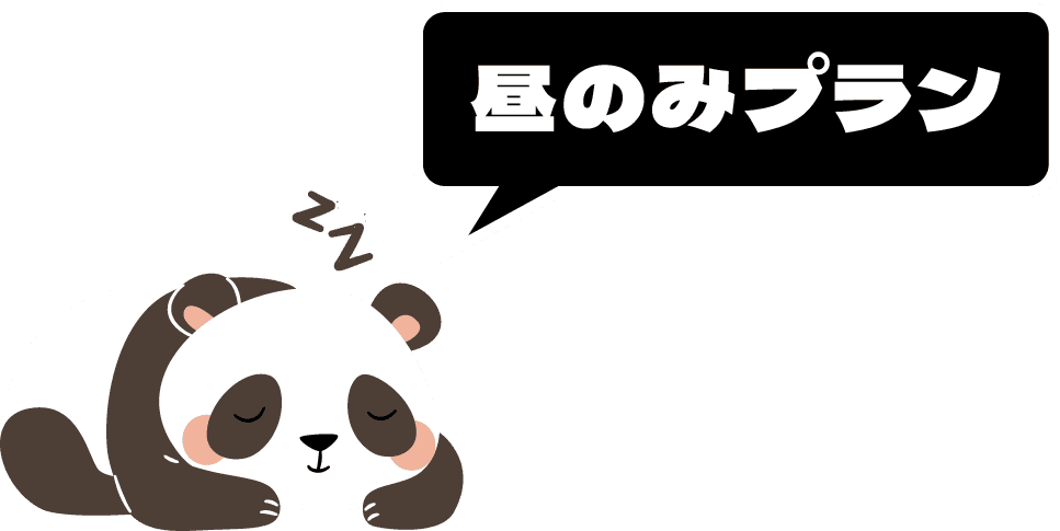昼のみプラン